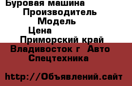 Буровая машина SOOSAN  STD11 › Производитель ­ SOOSAN   › Модель ­ STD11 › Цена ­ 5 700 000 - Приморский край, Владивосток г. Авто » Спецтехника   